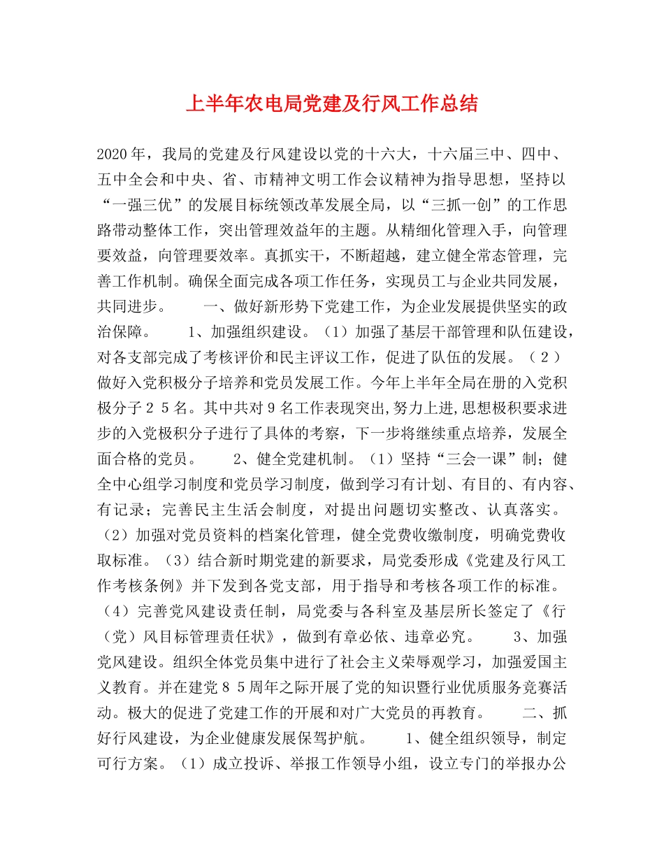 上半年农电局党建及行风工作总结 _第1页