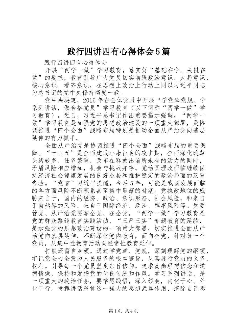 践行四讲四有心得体会5篇_第1页