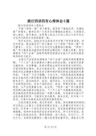 践行四讲四有心得体会5篇