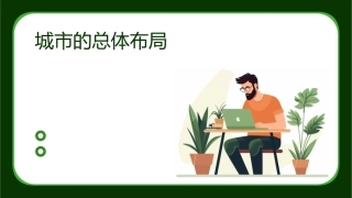 城市的总体布局课件
