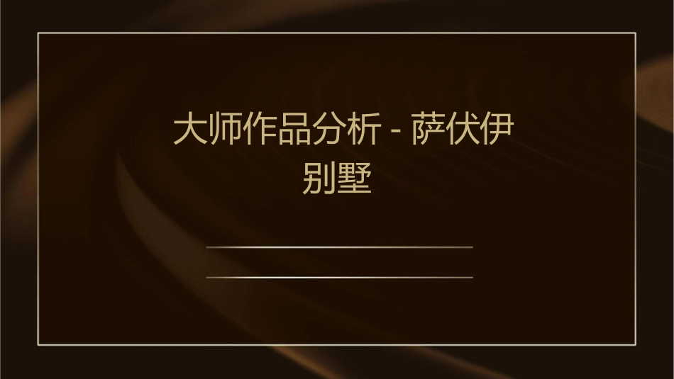 大师作品分析萨伏伊别墅课件_第1页