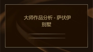 大师作品分析萨伏伊别墅课件