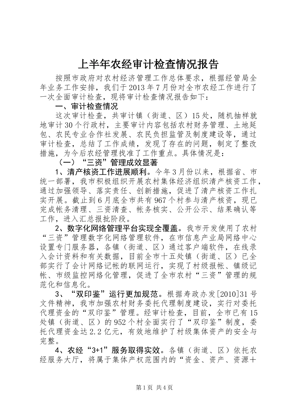上半年农经审计检查情况报告_第1页