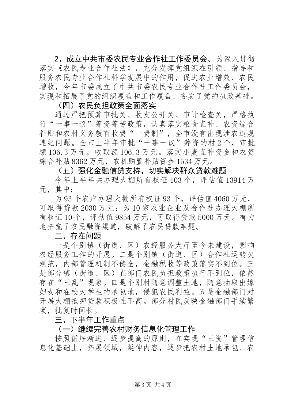上半年农经审计检查情况报告_第3页