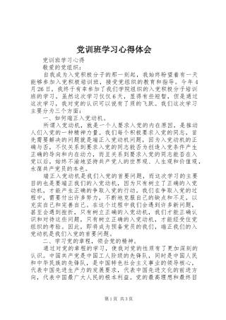 党训班学习心得体会 