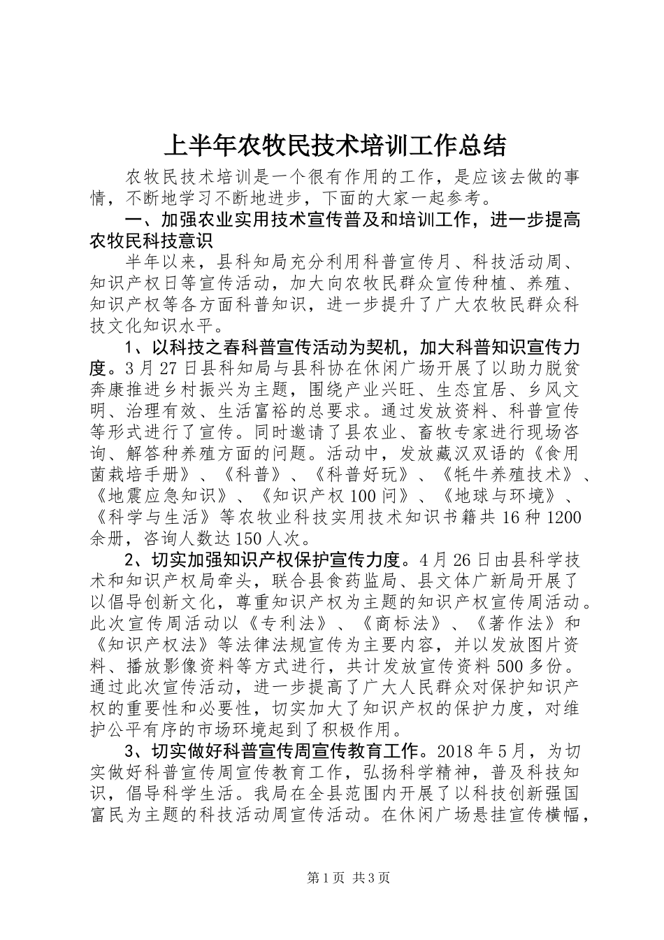 上半年农牧民技术培训工作总结_第1页