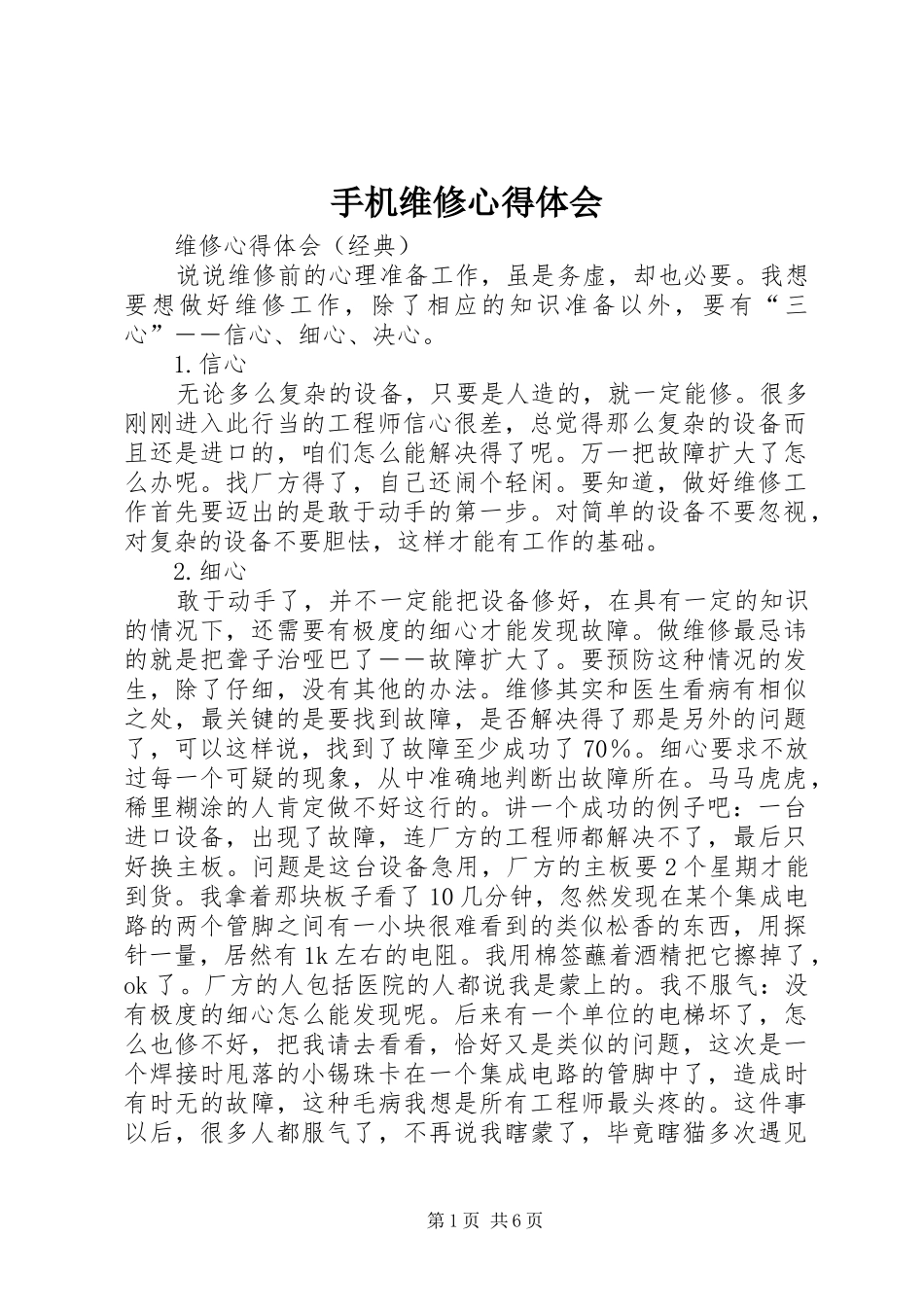 手机维修心得体会 _第1页