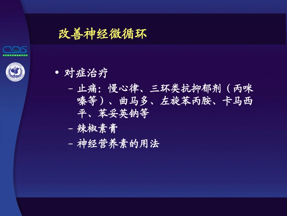 中国糖尿病防治指南第10-4讲_第3页