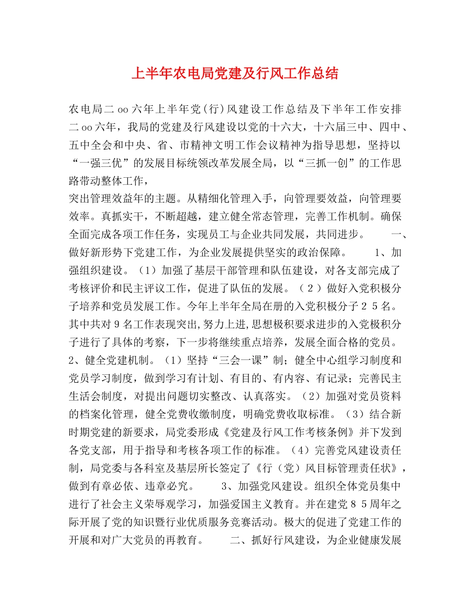 上半年农电局党建及行风工作总结2 _第1页