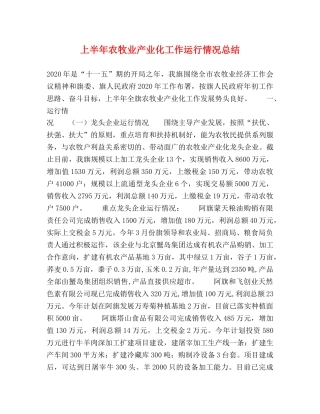 上半年农牧业产业化工作运行情况总结2 