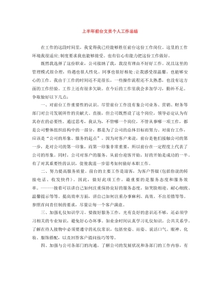 上半年前台文员个人工作总结 
