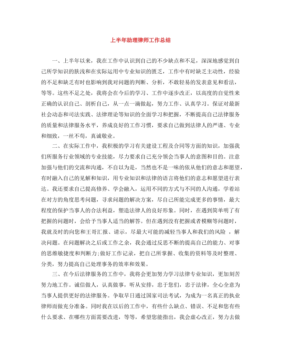 上半年助理律师工作总结 _第1页