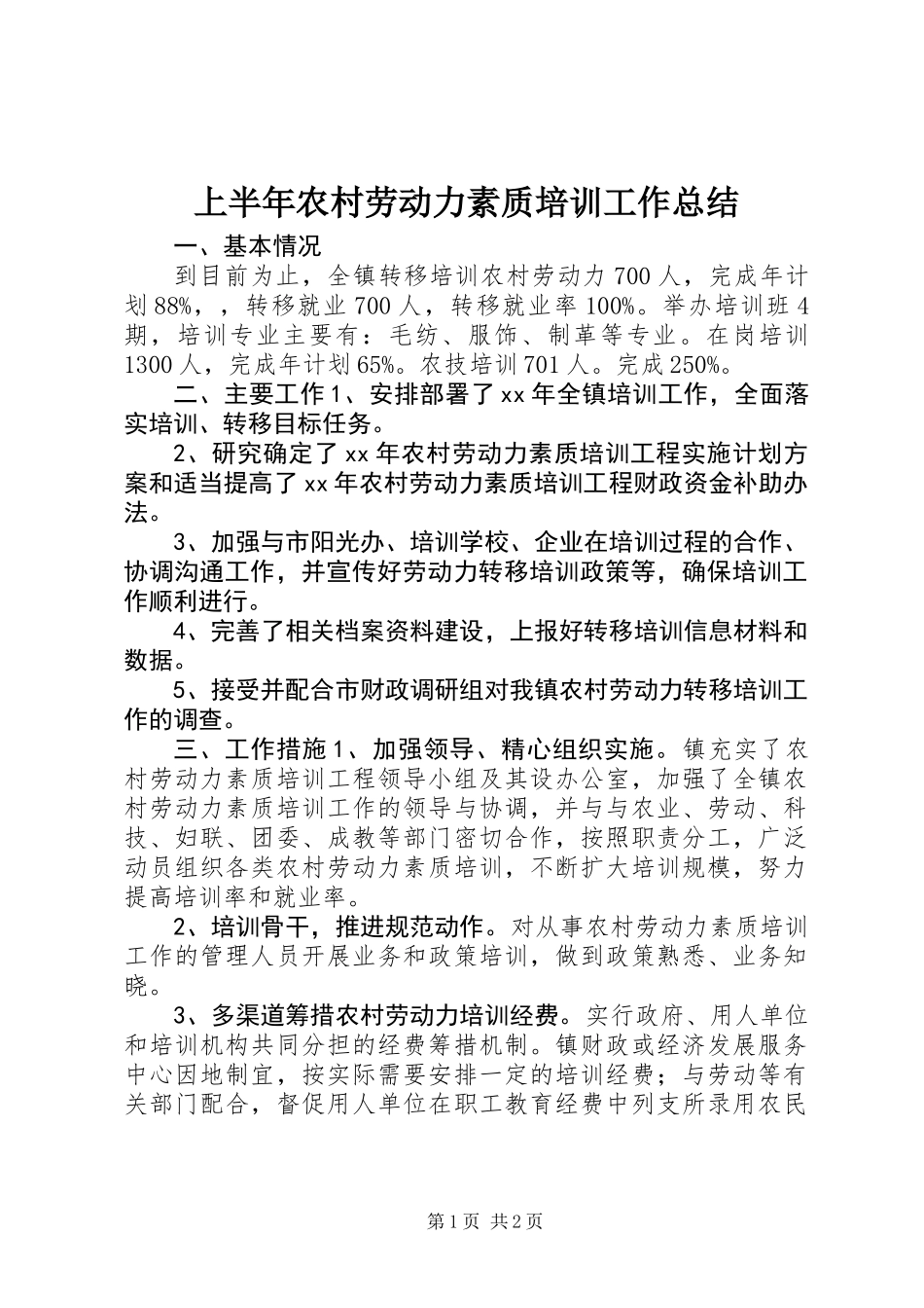 上半年农村劳动力素质培训工作总结_第1页