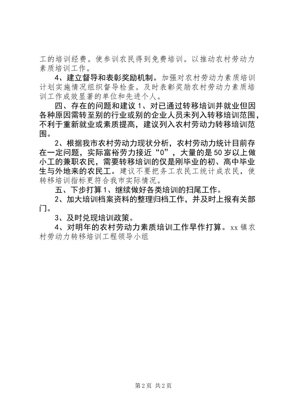 上半年农村劳动力素质培训工作总结_第2页