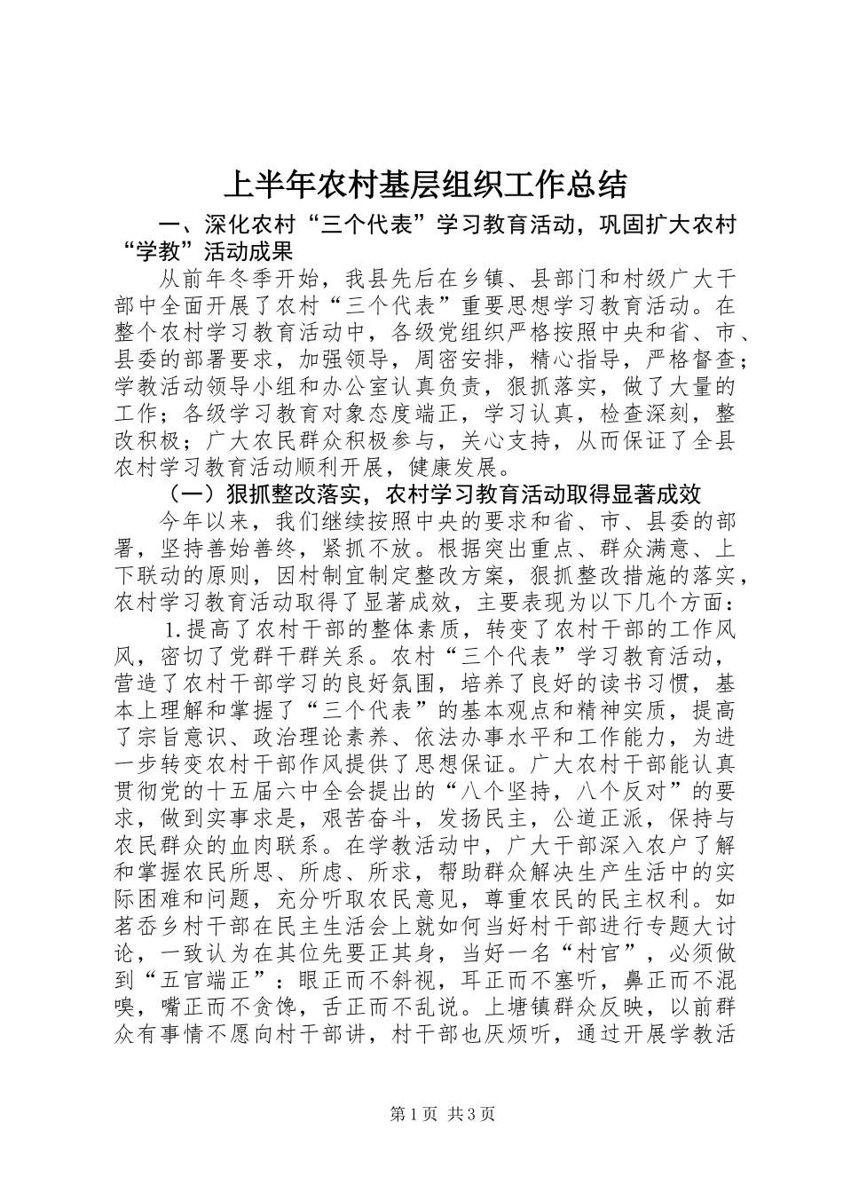 上半年农村基层组织工作总结_第1页