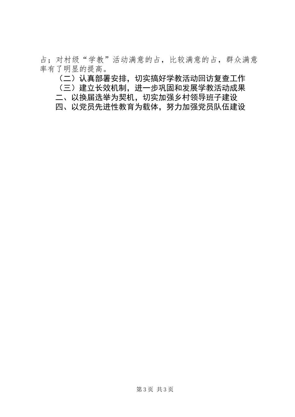 上半年农村基层组织工作总结_第3页