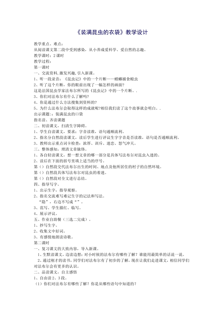 《装满昆虫的衣袋》教学设计Document_第1页