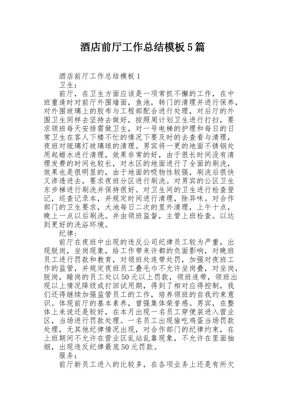 酒店前厅工作总结模板5篇_第1页