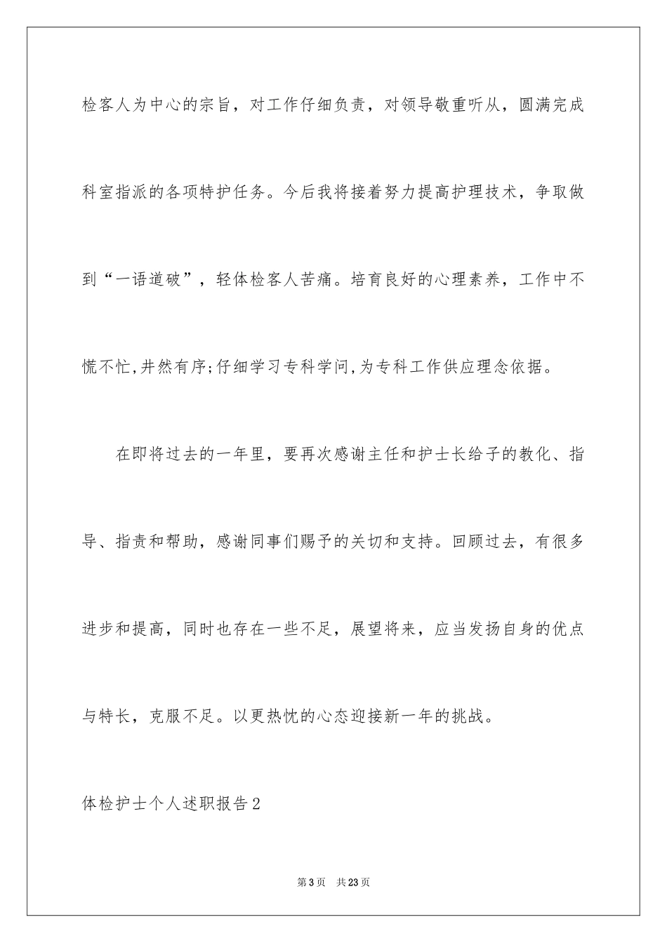 2024体检护士个人述职报告_3_第3页