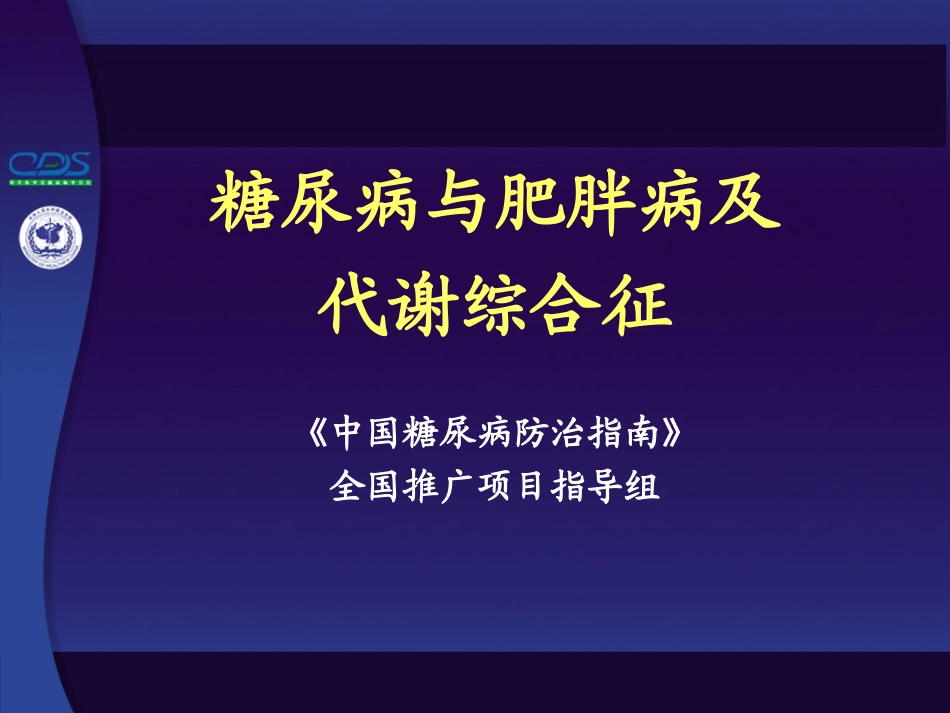 中国糖尿病防治指南第04讲_第1页