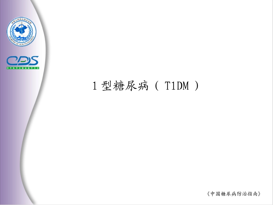 中国糖尿病防治指南2_第3页