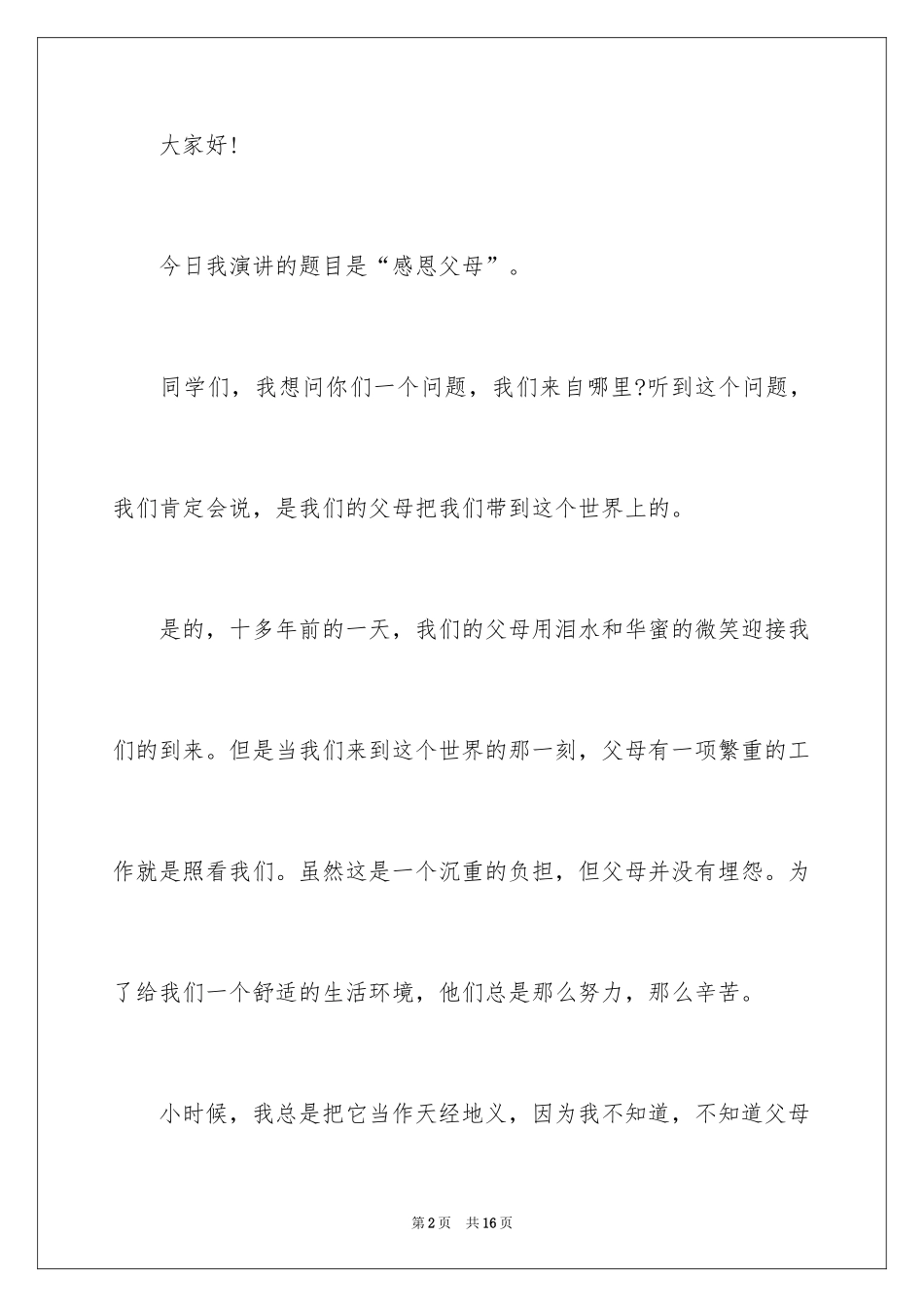 2024《学会感恩父母》演讲稿_25_第2页