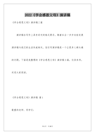 2024《学会感恩父母》演讲稿_25