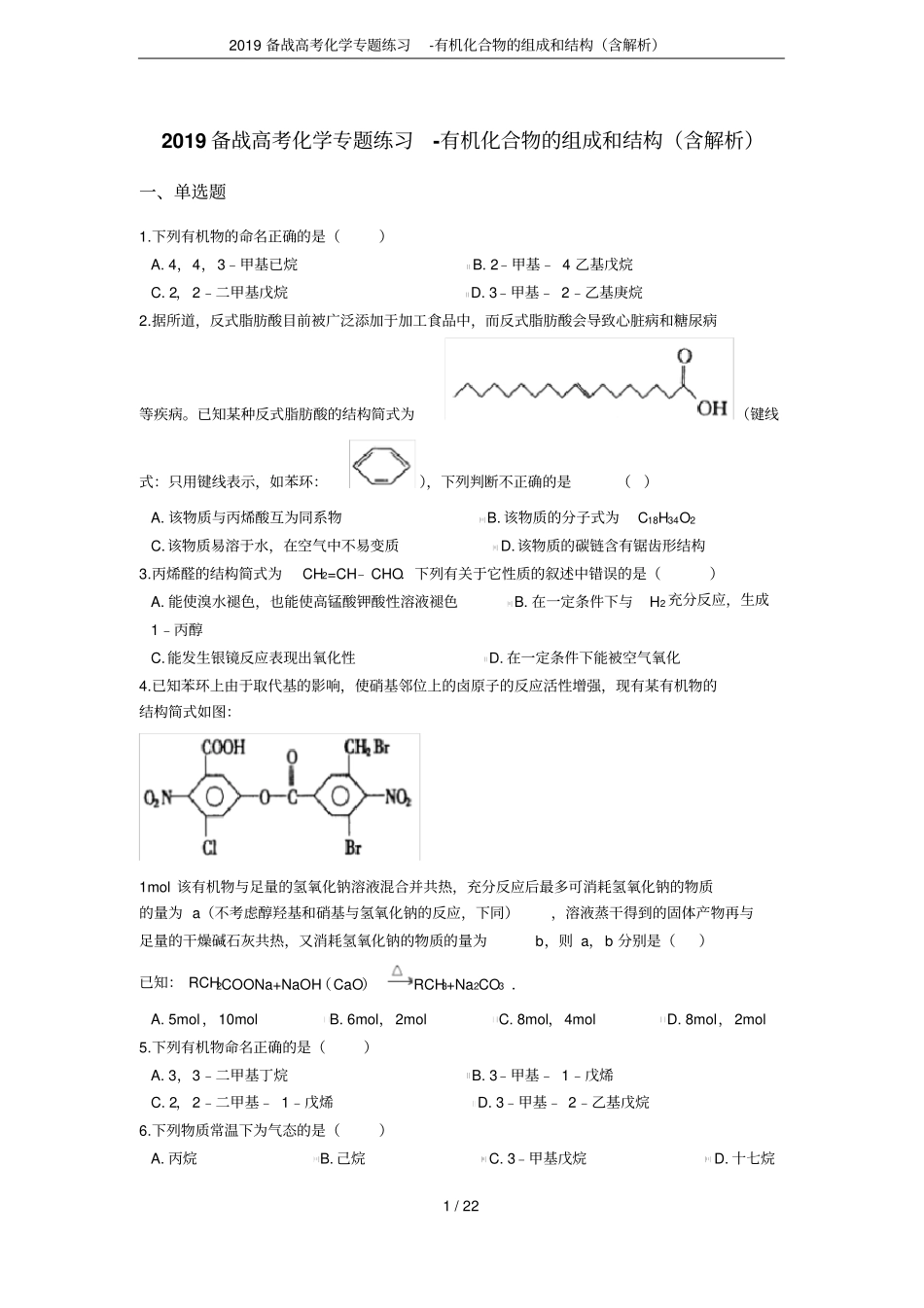 2019备战高考化学专题练习-有机化合物的组成和结构含解析_第1页