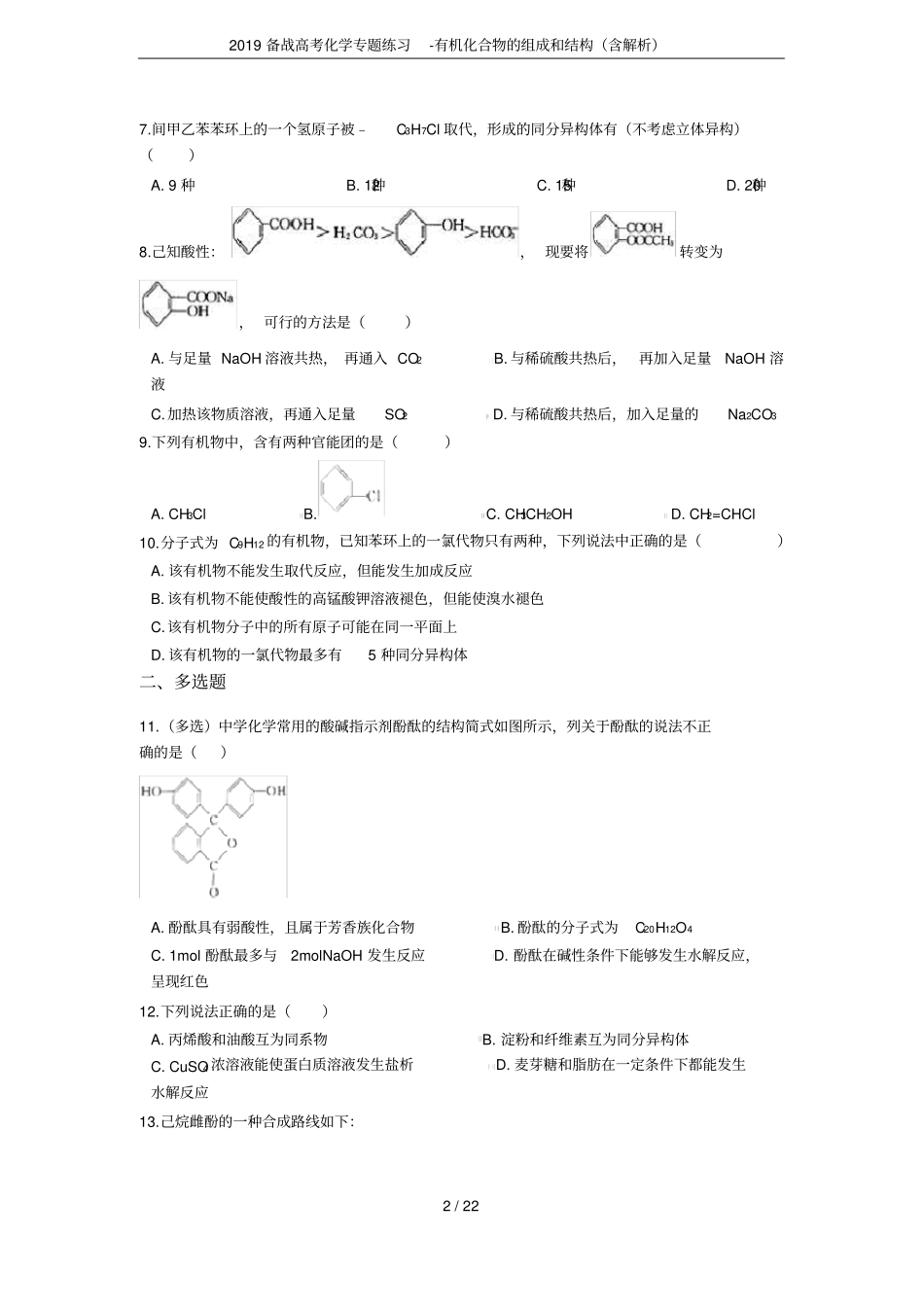 2019备战高考化学专题练习-有机化合物的组成和结构含解析_第2页