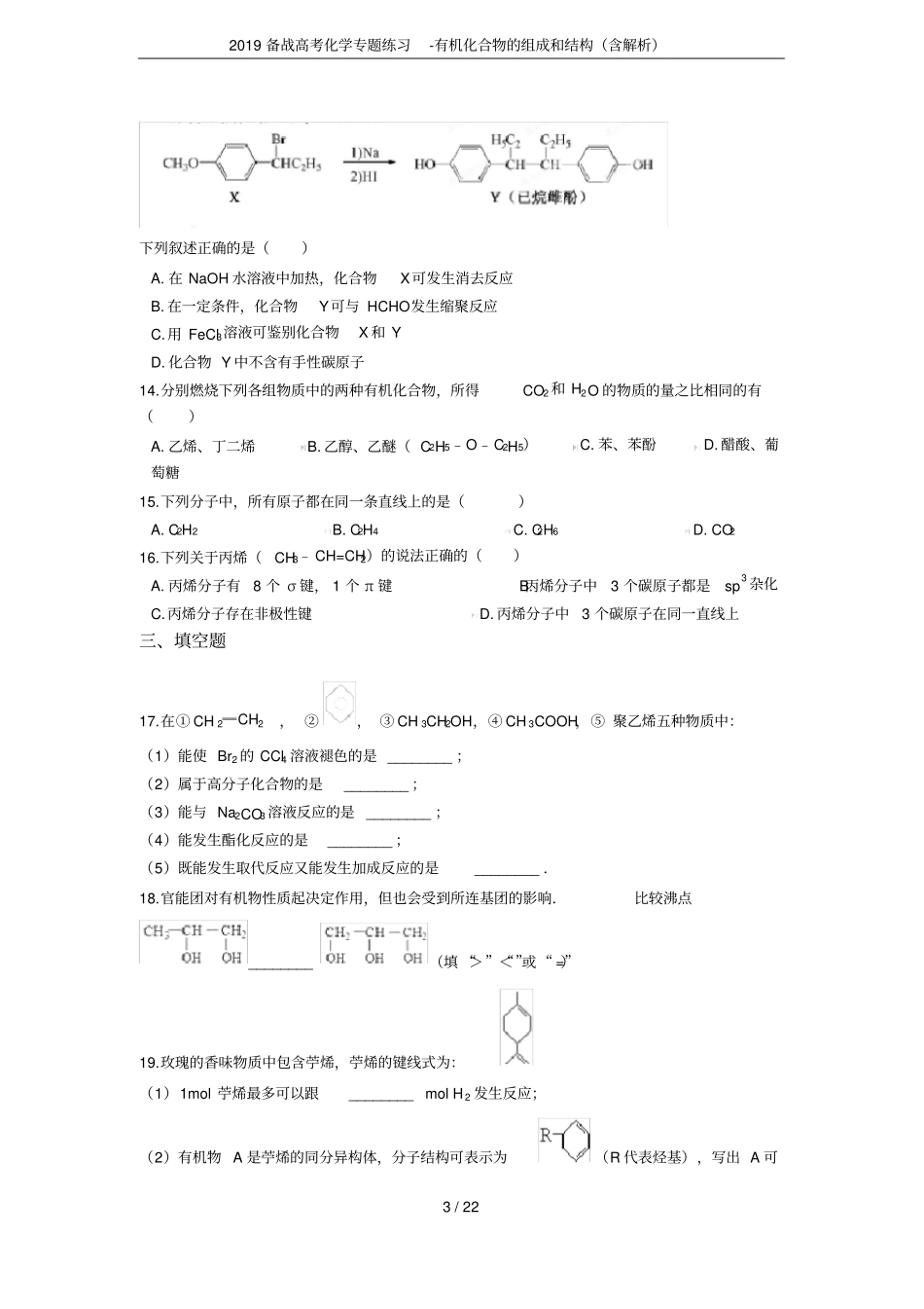2019备战高考化学专题练习-有机化合物的组成和结构含解析_第3页