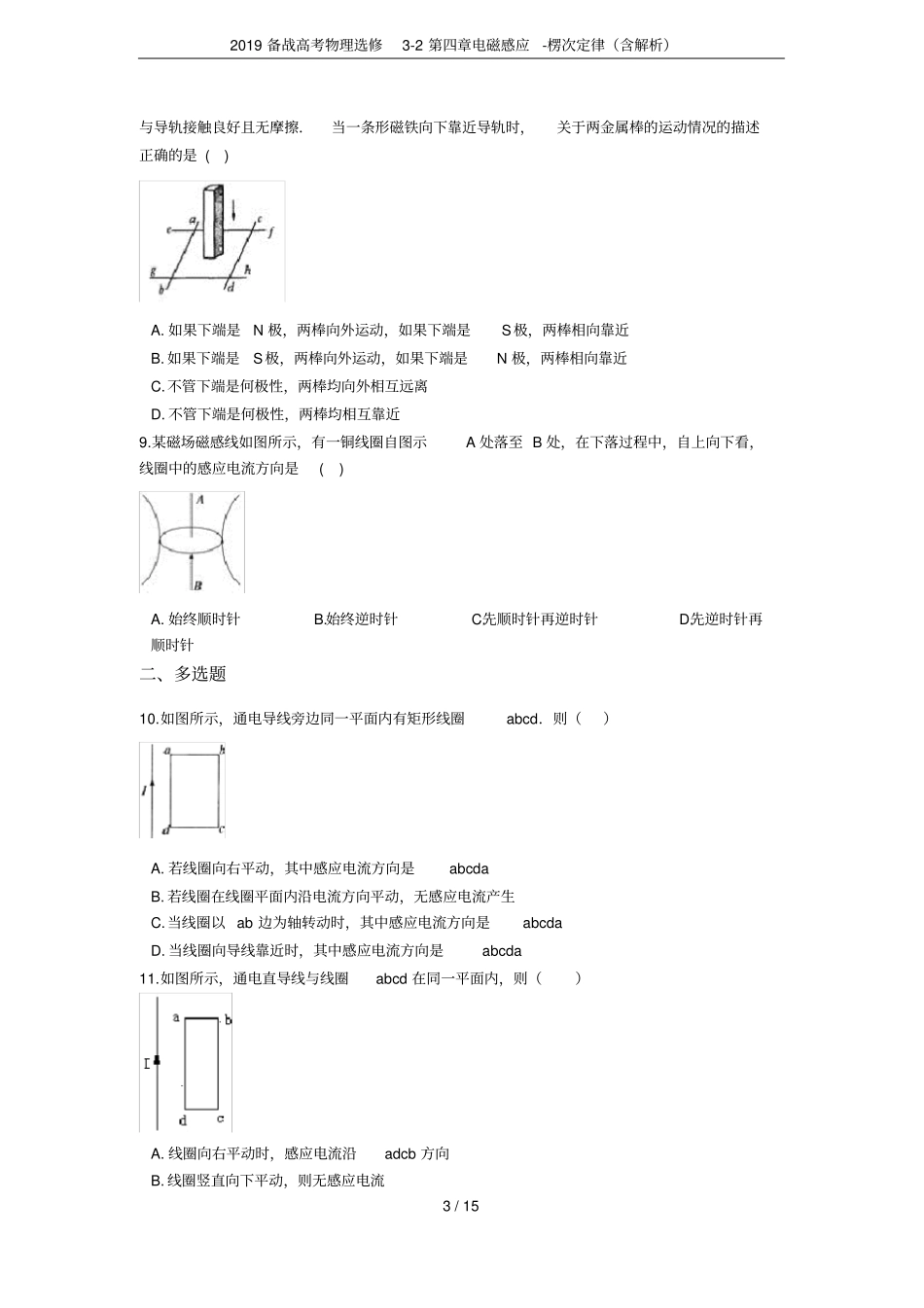 2019备战高考物理选修2电磁感应-楞次定律含解析_第3页