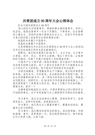 共青团成立90周年大会心得体会_1 