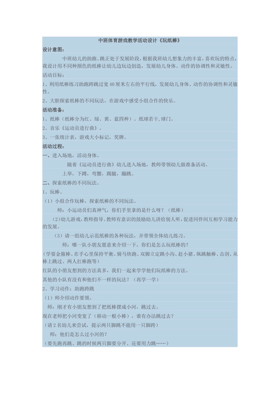 中班体育游戏教学活动设计_第1页