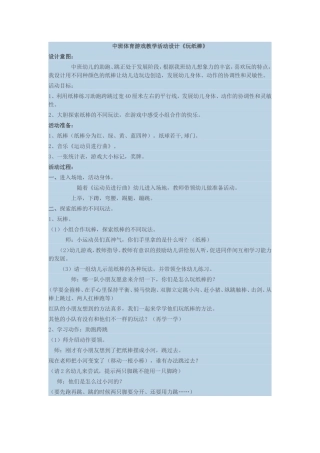 中班体育游戏教学活动设计