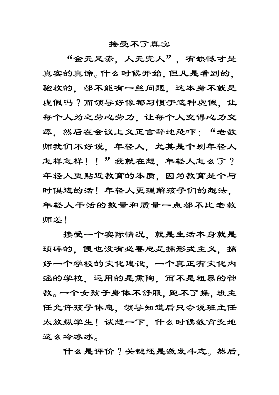 接受不了真实_第1页