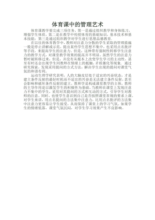 体育课中的管理艺术