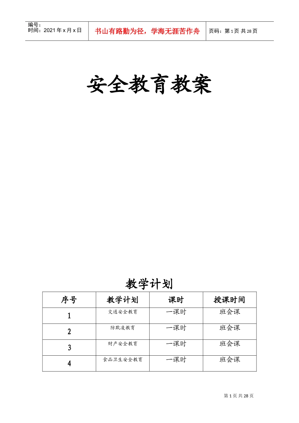 安全教育教案大全(DOC38页)_第1页