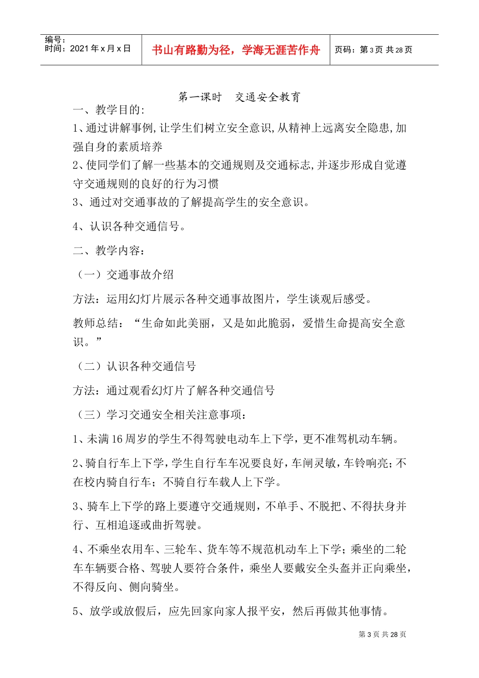 安全教育教案大全(DOC38页)_第3页