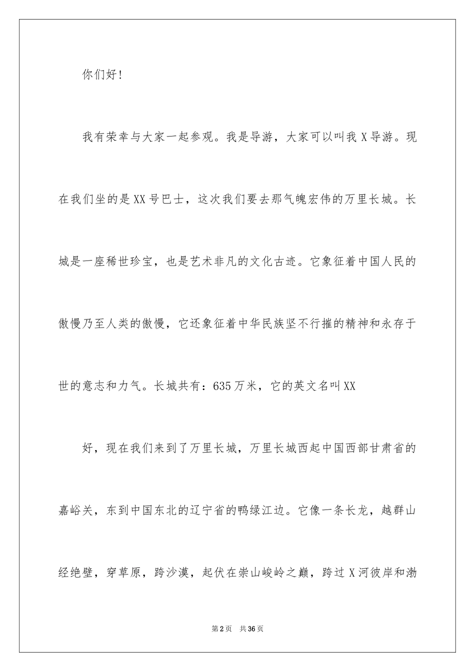 2024世界遗产导游词_38_第2页