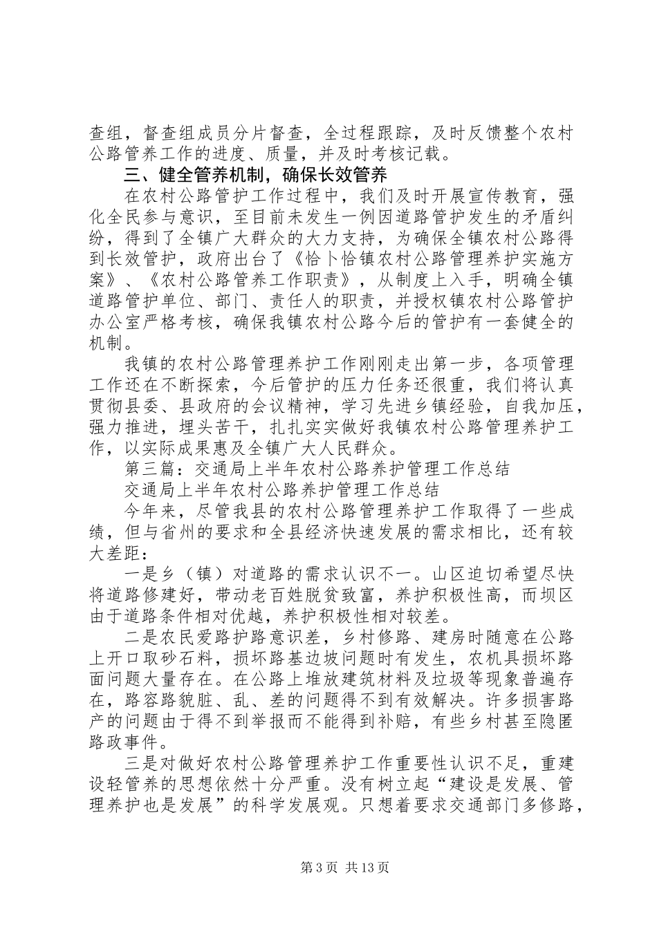 上半年农村公路养护工作总结_1_第3页