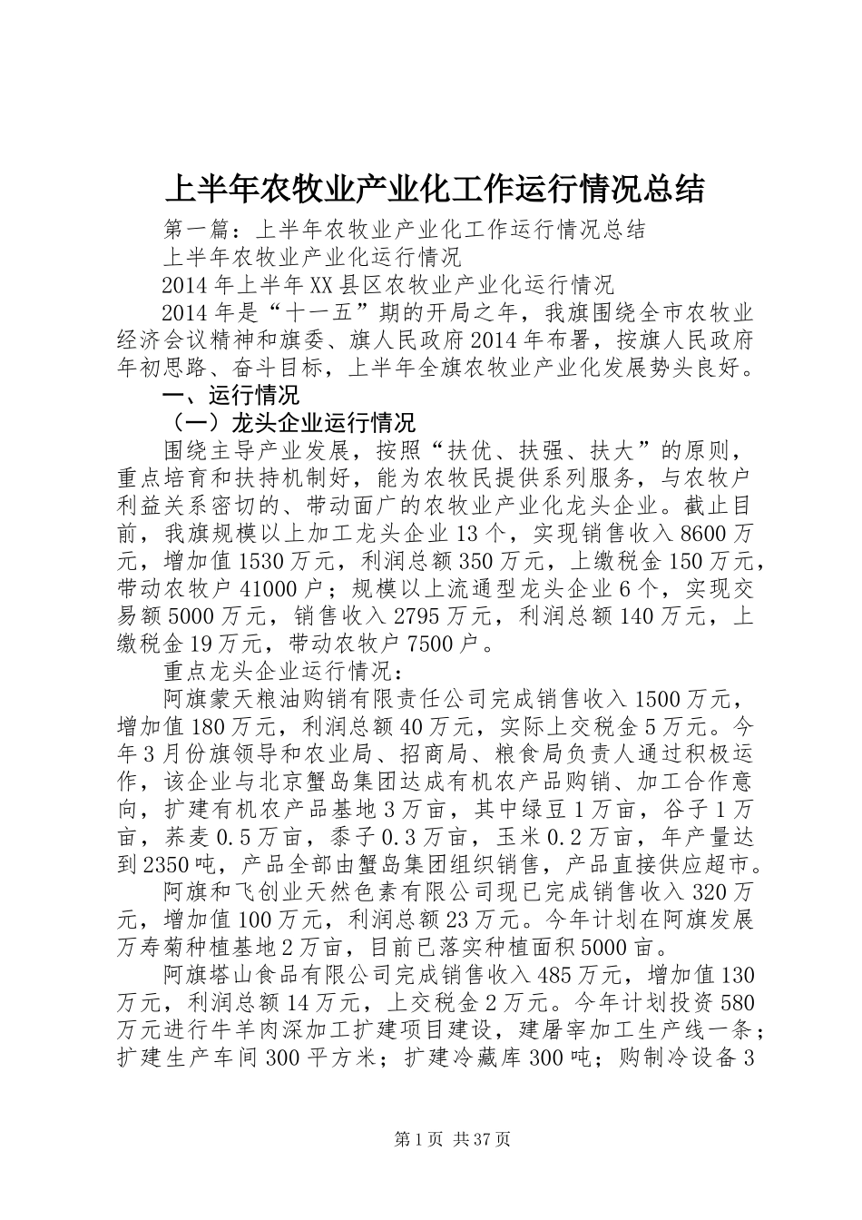 上半年农牧业产业化工作运行情况总结_第1页