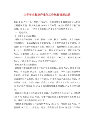 上半年农牧业产业化工作运行情况总结 