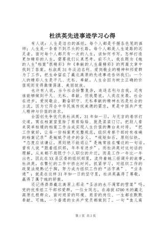 杜洪英先进事迹学习心得 
