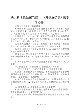 关于新《安全生产法》、《环境保护法》的学习心得. 