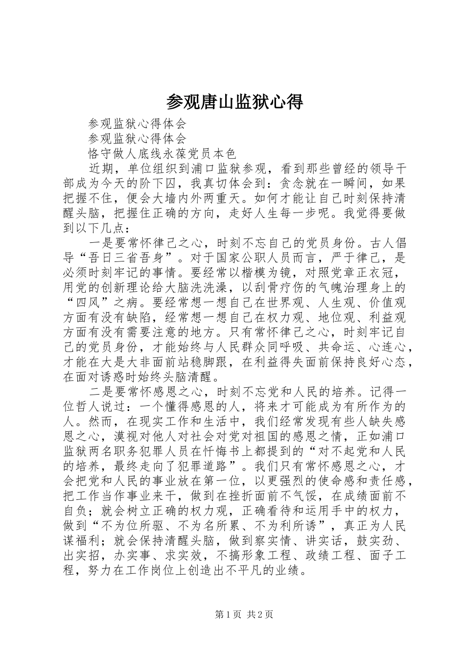 参观唐山监狱心得 _第1页