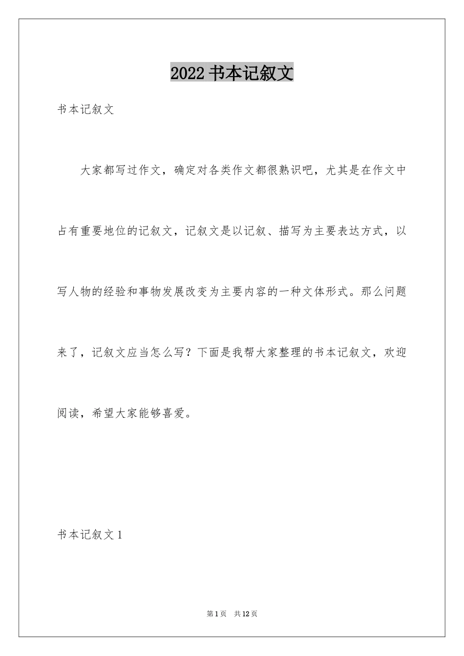 2024书本记叙文_第1页