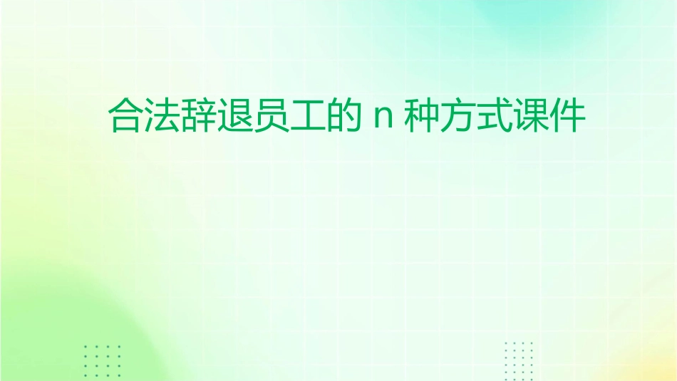 合法辞退员工的N种方式课件_第1页