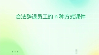 合法辞退员工的N种方式课件