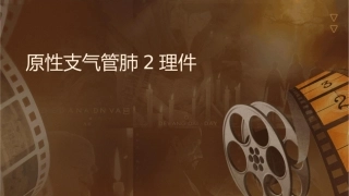 原发性支气管肺癌2护理课件