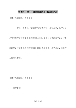 2024《毽子里的铜钱》教学设计